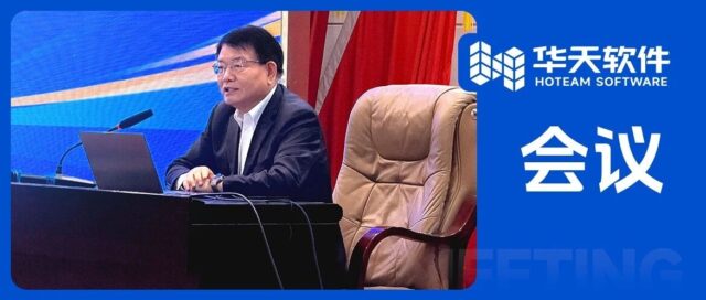 华天软件受邀参加滕州智能制造产业创新发展大会