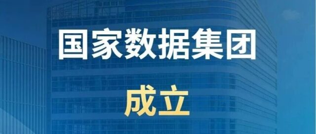 国家数据集团正式成立！这家新央企将做这些工作