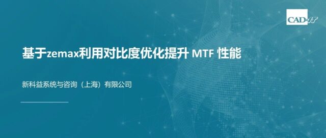 基于zemax利用对比度优化提升 MTF 性能