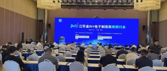 数智赋能智造 共话转型新篇                                 —杰信软件精彩亮相江苏省2026 AI+电子制造高级研讨会