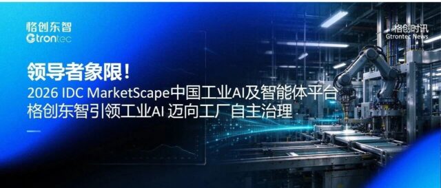 格创东智重磅入围IDC 工业AI及智能体平台领导者象限，引领工业AI 迈向工厂自主治理