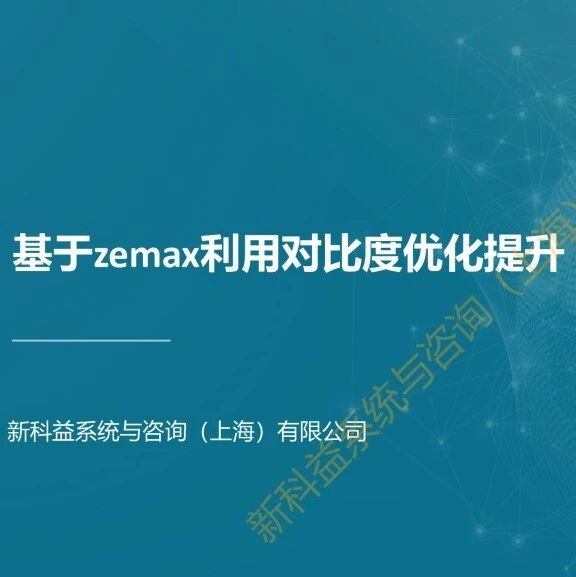 案例分享|基于zemax利用对比度优化提升 MTF 性能