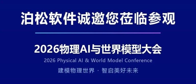 泊松软件邀您共探物理AI新未来 | 2026物理AI与世界模型大会