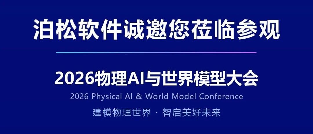 泊松软件邀您共探物理AI新未来 | 2026物理AI与世界模型大会