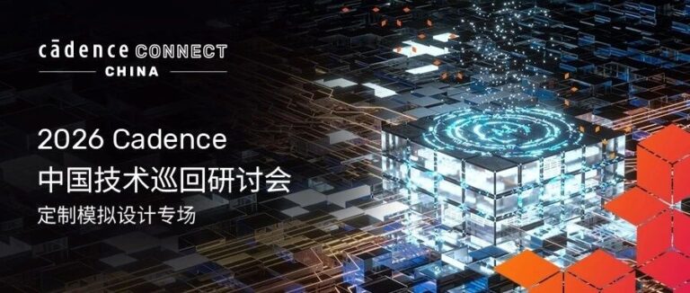 火热报名中！2026 Cadence 中国技术巡回研讨会 — 定制模拟设计专场研讨会