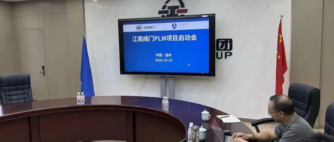简睿捷携手江南阀门，重构研发数据新底座