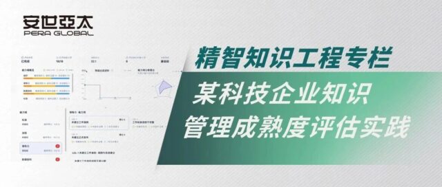精智知识工程 | 客户案例：某科技企业知识管理成熟度评估实践