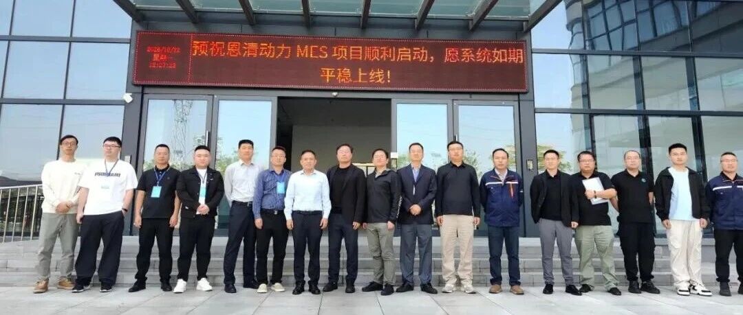 聚焦固态电池智能制造｜领驭科技&恩力动力集团 PLM 与 MES 一体化项目正式启动