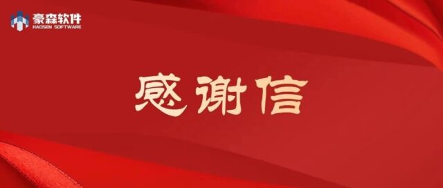 辽洽会圆满落幕 | 感恩信任，豪森软件将载誉前行