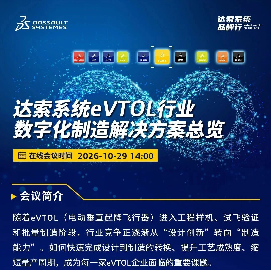 邀请函 | 10月29日达索系统研讨会：打通eVTOL从设计到量产数字链