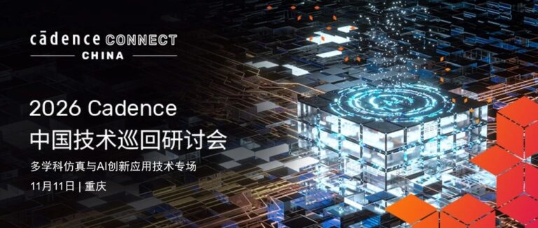 重庆站火热报名中！2026 Cadence 中国技术巡回研讨会 — 多学科仿真与 AI 创新应用技术专场