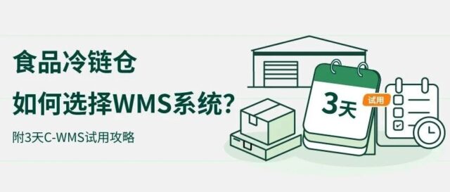 食品冷链仓如何选择WMS系统？附3天C-WMS试用攻略